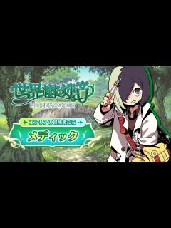 [x]『世界樹の迷宮 HD REMASTER』職業紹介 【メディック】 - YouTube