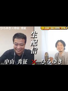 [x]【ひろゆき×中山秀征】沢尻エリカ「別に」因縁…志村けん…島田紳助…吉田栄作との関係。伝説の番組「DAISUKI」飯島直子＆松本明子＆ヒッパレ ...