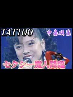[x]セクシー魔人炸裂すぎて、参る。中森明菜／TATTOO ライブリアクション‼️ - YouTube