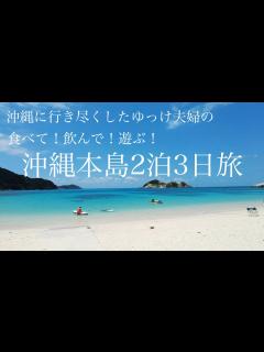 [x]2泊3日で行く沖縄旅 @yu_osampo - YouTube