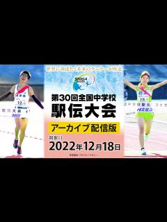 [x]【滋賀から世界へ】第30回全国中学校駅伝大会＜アーカイブ版＞ - YouTube