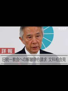 [x]旧統一教会に解散命令請求 経緯と理由【会見詳報】 - YouTube