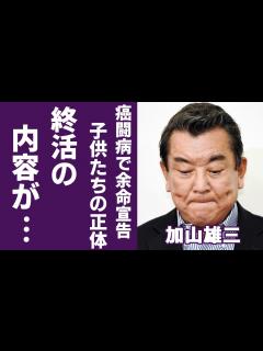[x]加山雄三が泣きながら話した終活の内容...余命宣告された癌闘病の現在に涙が零れ落ちた....「若大将」の愛称で有名な俳優歌手の子供たちのまさか ...