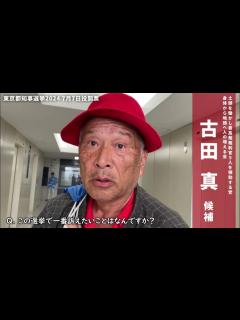 [x]古田真候補 子ども・若者向け政策突撃取材【東京都知事選挙2024】 - YouTube