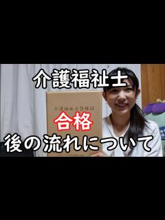 [x]介護福祉士国家試験合格後の流れについて - YouTube