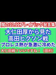 [x]【紙のプロレス12】⑱大仁田厚「とにかくプロレス熱が急激に冷めた」「大仁田戦？いいですね！（田村）」【1998】 - YouTube