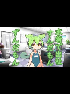 [x]水着で出社！ずんだもん - YouTube