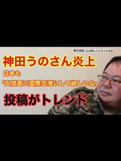 [x]Liveほんこんちゃんねる 神田うのさん炎上 日本も「安倍晋三国際空港にして欲しいな」投稿がトレンド - YouTube