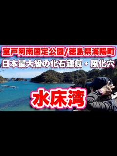 [x]【徳島県観光】コバルトブルーの海！室戸阿南国定公園にある水床湾の絶景を楽しみ尽くす！【旅行VLOG、レビュー】伝説の竹ヶ島！風化穴がある水床湾 ...