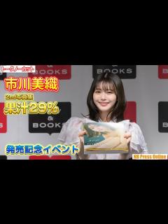 [x]市川美織「私のルーツに関わる雪にやっぱり縁があるんだなって」『2nd写真集 果汁29%』発売記念イベント【トークノーカット】 - YouTube