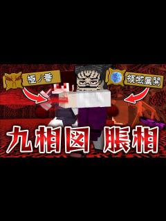 [x]”領域展開”が使えるフルパワー『脹相』の力が最強すぎたww宿儺の指も取り込み”脹相宿儺”の赤血操術で敵をワンパン！？【マインクラフト｜まいくら ...