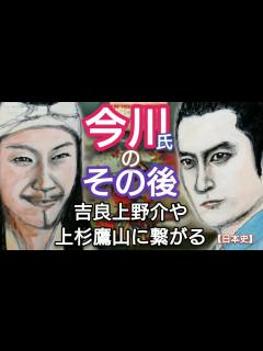 [x]「どうする家康」に学ぶ【日本史】今川氏のその後 今川義元が討たれ氏真の代で戦国大名としての今川氏は滅亡するがその後も家系は吉良上野介や上杉鷹山 ...