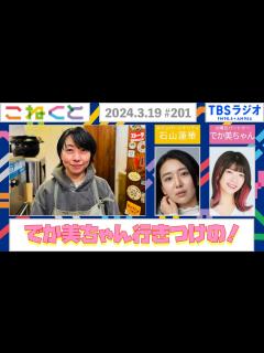 [x]【でか美ちゃん行きつけの！】(石山蓮華×でか美ちゃん『こねくと』#201) - YouTube