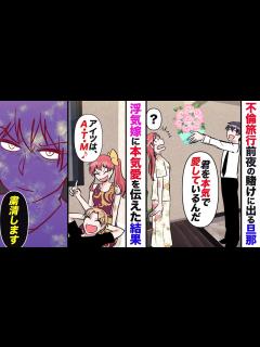 [x]不倫旅行、前夜の嫁に「君を本気で愛している」と言って賭けに出ることに→旅行当日、離婚届を用意していた結果…【マンガ動画