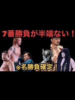 [x]【新日本プロレス】名勝負確定！7番勝負がタイトルマッチ級にヤバい！絶対に見た方がいい！#njpw#njdest#新日本プロレス - YouTube