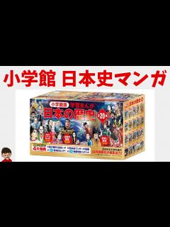 [x]『小学館版 学習まんが 日本の歴史』の特徴について - YouTube