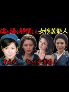 [x]濡れ場を解禁した女性芸能人達... - YouTube