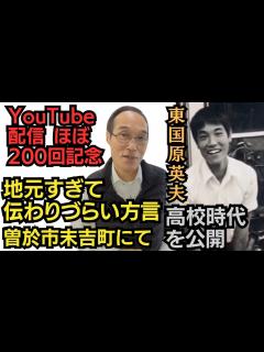 [x]【配信ほぼ200回特番】お国ことばる英夫が曽於市末吉町で見つけた方言と都城泉ヶ丘高校ハンドボール部時代の東国原英夫少年を公開 - YouTube