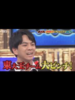 [x]『東大王』2/16(水) 芸能人チーム中間淳太!! 衝撃の展開に東大王 大ピンチ!!【TBS】 - YouTube