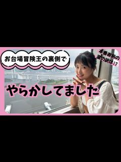 [x]【お台場冒険王の舞台裏】着物紛失!!?冒険王ミュージックライブ出演の裏で意気消沈…涙の訳とは!? - YouTube