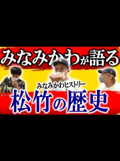 [x]何かと話題、あの頃の松竹の歴史…みなみかわヒストリー～前編～【黒帯会議】 - YouTube