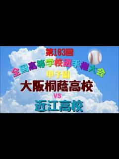 [x]第103回 全国高等学校野球選手権大会 大阪桐蔭高校 vs 近江高校‼️ - YouTube