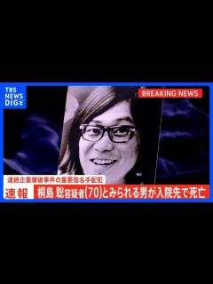 [x]連続企業爆破事件の「東アジア反日武装戦線」メンバー 桐島聡容疑者（70）とみられる男 入院先で死亡 警視庁公安部｜TBS NEWS ...