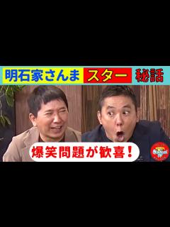 [x]明石家さんまと爆笑問題の知られざる驚きのエピソードとは！？ - YouTube