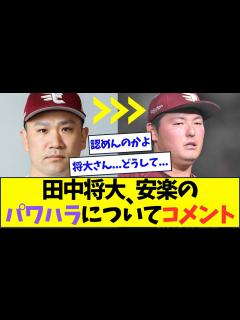 [x]楽天・田中将大、安樂のパワハラに対してついにコメントする【なんJなんG反応】【2ch5ch】 - YouTube