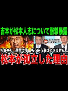 [x]吉本興業がついに暴露…休止宣言の裏側にあった松本が完全に会社で孤立してしまった理由がヤバい - YouTube