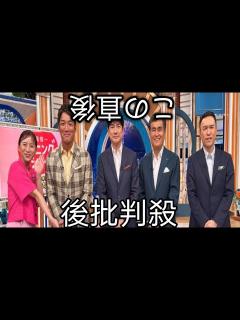 [x]『羽鳥慎一モーニングショー』“夜”に3時間SP 石原良純、長嶋一茂、玉川徹らが上半期のニュースを総括【コメントあり】 - YouTube