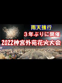 [x]神宮外苑花火大会が3年ぶり開催 🎇雨天強行☂【2022 8 20神宮球場3塁側スタンド席より撮影】 - YouTube