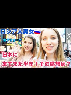 [x]美人ロシア人が日本に来てまだ半年！日本の生活はどう？その感想を聞いてみた！ - YouTube