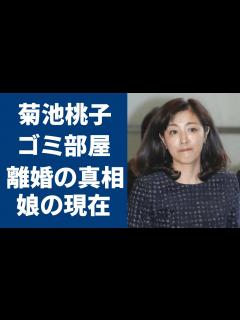 [x]菊池桃子のゴミ部屋の現在やモラハラ元夫と離婚の真相に一同驚愕…！有名なアイドルが隠した娘の現在や再婚相手の正体がヤバすぎる…！ - YouTube