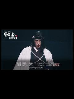 [x]ミュージカル『薄桜鬼 真改』山南敬助 篇 公演告知CM_15秒 - YouTube