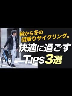[x]秋から冬の街乗りサイクリング！快適に過ごすTIPS3選とオススメStyle！【ロードバイク 自転車 通勤