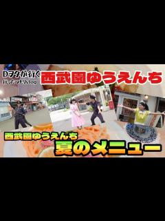 [x]西武園ゆうえんちの夏メニュー - YouTube