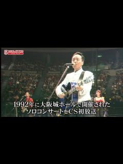 [x]谷村新司さん追悼企画 ドキュメンタリー、ソロコンサート放送 - YouTube