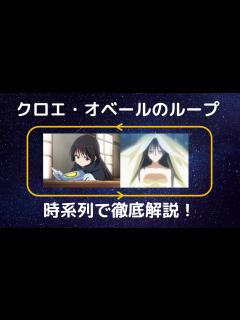 [x]クロエ・オベールのループを時系列で徹底解説！クロノアの正体についても - YouTube