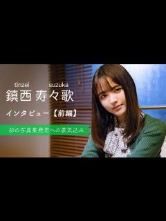 [x]【鎮西寿々歌】初の写真集撮影を振り返る「撮られるのはすごく楽しい」（インタビュー前編）【写真集カットあり】 - YouTube