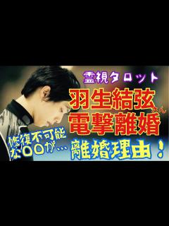 [x]羽生結弦さん本当の離婚理由・2人の間に修復不可能な〇〇が・・・ - YouTube