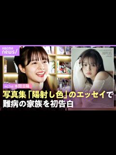 [x]【弟はプラダー・ウィリ症候群】NGT48・本間日陽“アイドルになれたのは弟のおかげ”国内で約1000人の指定難病の家族【写真集『陽射し色 ...