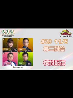 [x]Mリーグ2021 11/05 検討配信 - YouTube