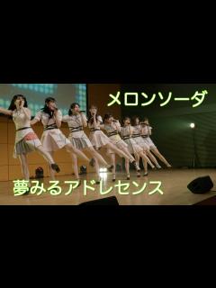 [x]夢みるアドレセンス「メロンソーダ」【歌詞テロップ付