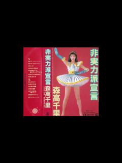 [x]森高千里 / 非実力派宣言（1989）【カセットアルバム】 - YouTube