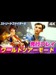[x]『ストリートファイター6』先行プレイ【ワールドツアー(Chapter3-1まで)】 - YouTube