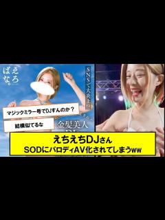 [x]えちえちDJさん、SODにパロディAV化されてしまう【ネットの反応】 - YouTube