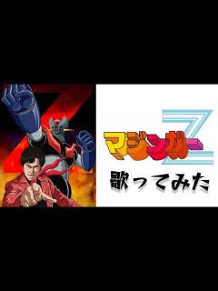 [x]マジンガーZ歌ってみた【歌ってみた