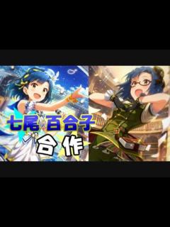 [x]七尾百合子一人合作(2019/8/13:限定百合子引けました) - ニコニコ動画