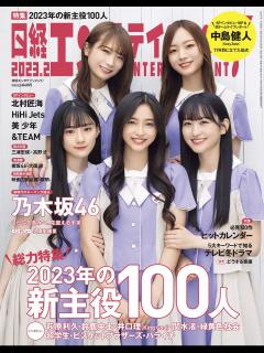 [x]乃木坂46 秋元真夏・梅澤美波・一ノ瀬美空・井上和・川﨑桜、表紙＆巻頭特集！「日経エンタテインメント！ 2023年2月号」1/4発売 ...